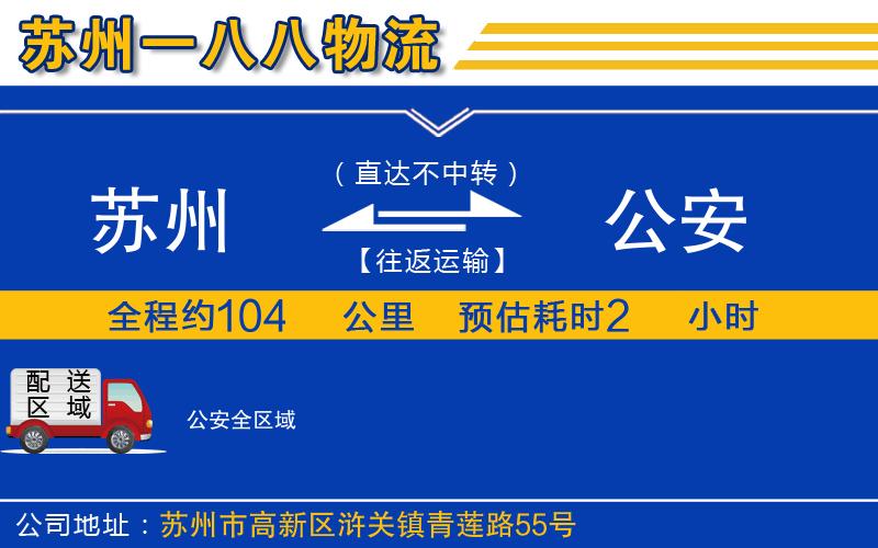 蘇州至公安貨運(yùn)公司