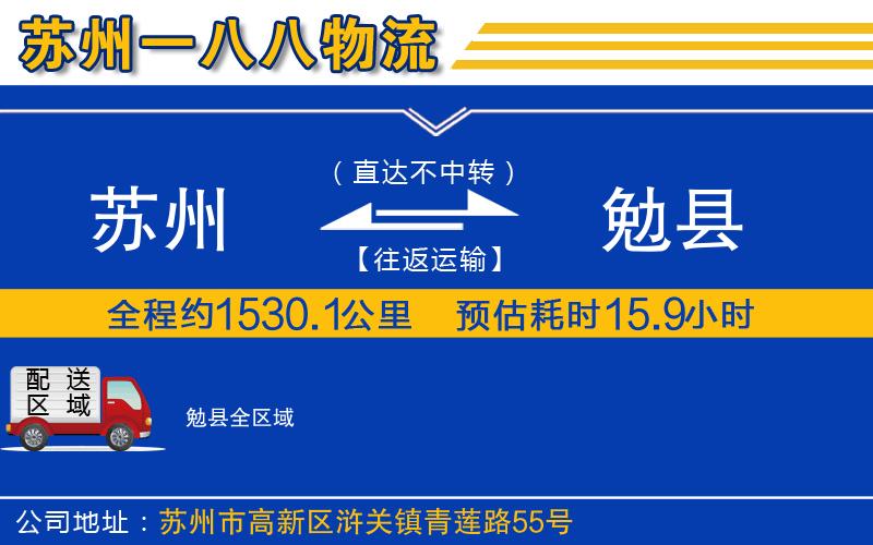 蘇州至勉縣貨運(yùn)公司