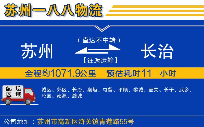 蘇州至長(zhǎng)治貨運(yùn)公司