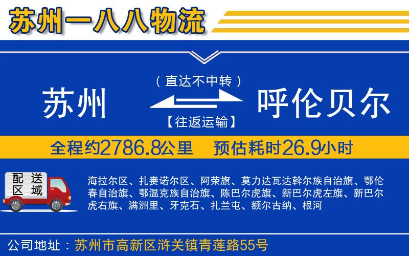 蘇州至呼倫貝爾貨運公司