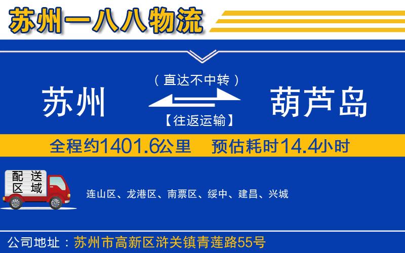 蘇州到葫蘆島物流公司