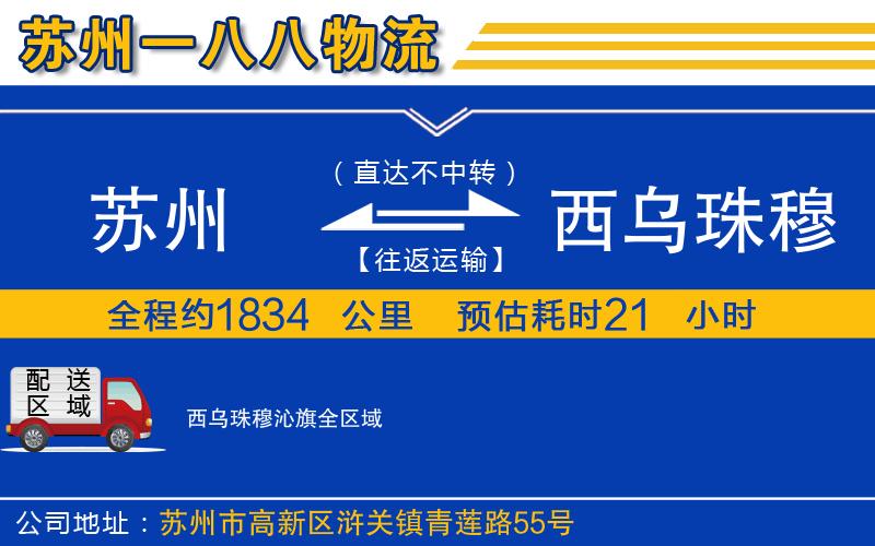 蘇州到西烏珠穆沁旗專線