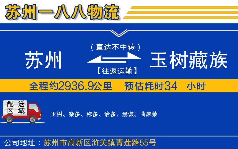 蘇州到玉樹藏族自治州專線