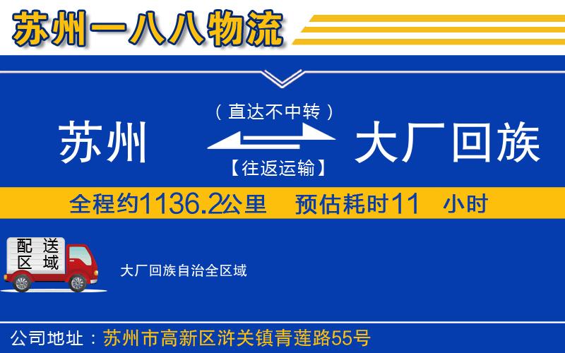 蘇州至大廠回族自治貨運(yùn)公司