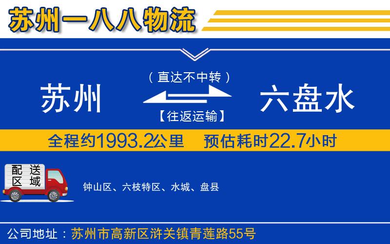 蘇州到六盤水專線