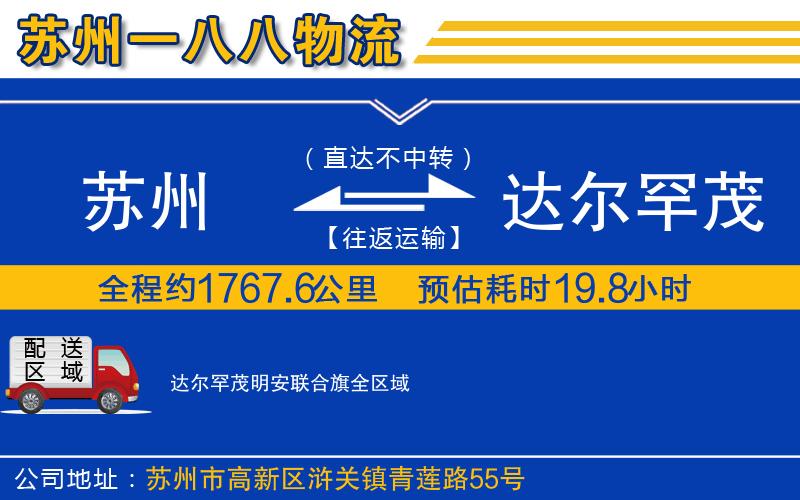 蘇州至達爾罕茂明安聯(lián)合旗貨運公司