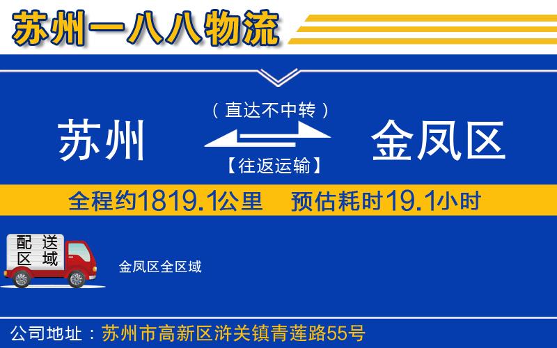 蘇州至金鳳區(qū)貨運(yùn)公司