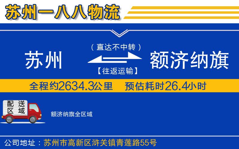 蘇州到額濟(jì)納旗物流公司