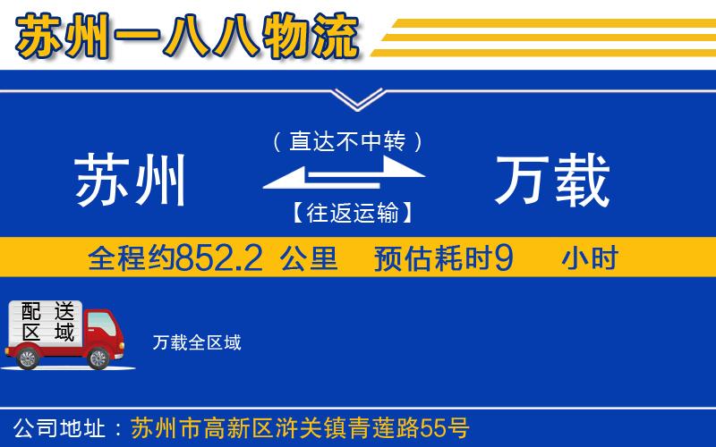 蘇州到萬(wàn)載物流公司