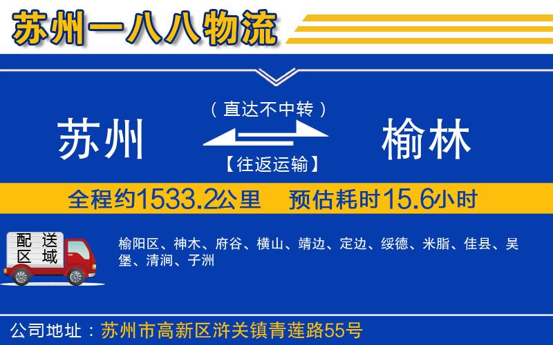 蘇州至榆林貨運(yùn)公司