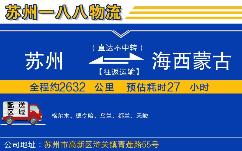 蘇州至海西蒙古族藏族自治州貨運公司
