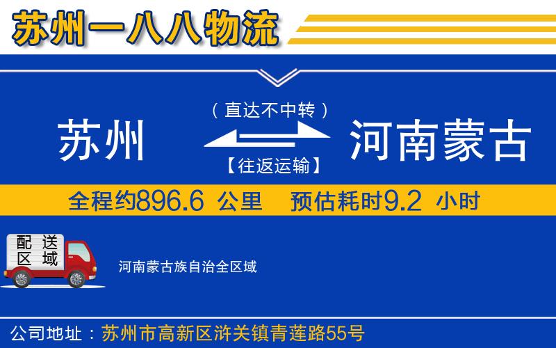 蘇州到河南蒙古族自治專線