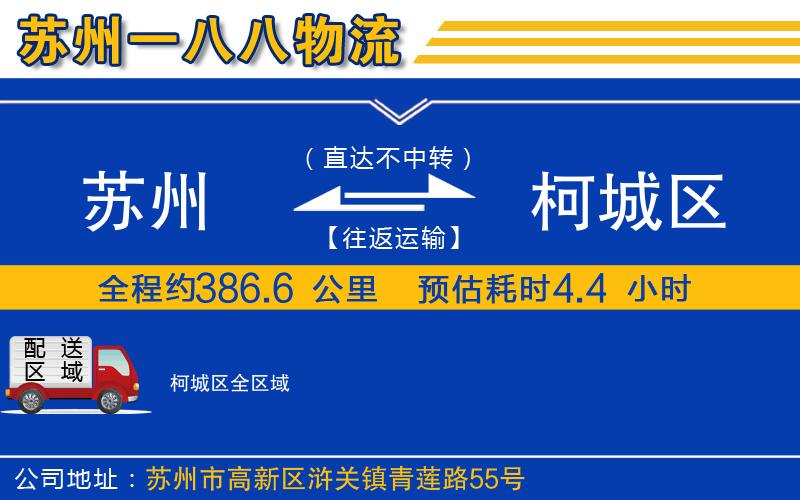 蘇州至柯城區(qū)貨運公司