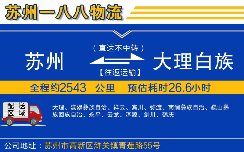 蘇州至大理白族自治州貨運(yùn)公司
