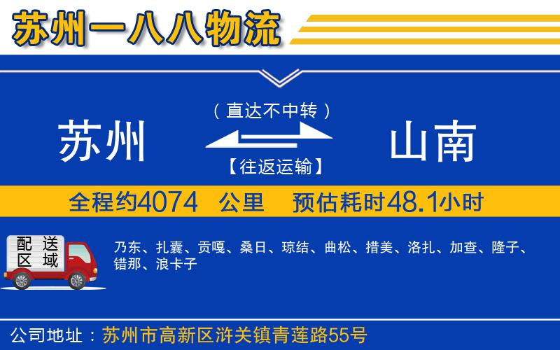 蘇州至山南貨運(yùn)公司