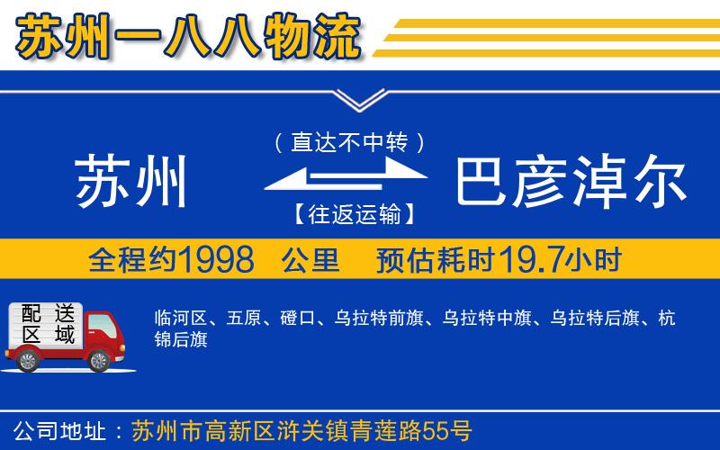蘇州至巴彥淖爾貨運(yùn)公司