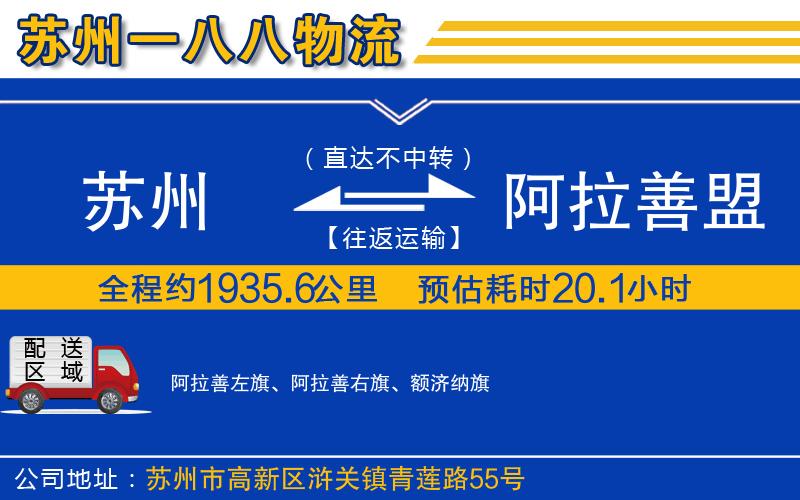蘇州到阿拉善盟物流公司