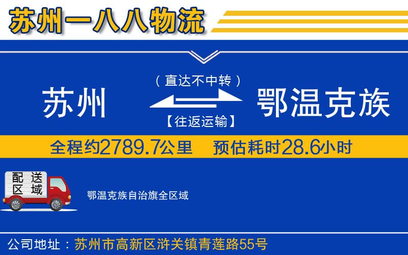 蘇州到鄂溫克族自治旗物流公司