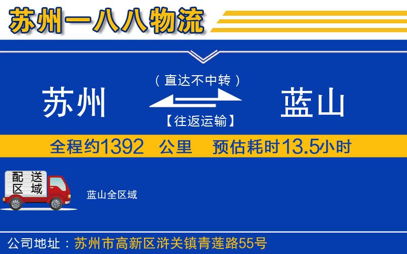 蘇州至藍(lán)山貨運(yùn)公司