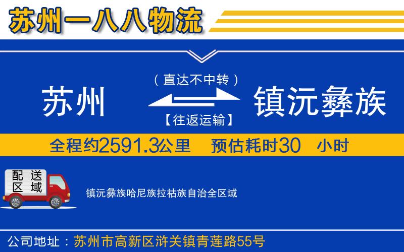 蘇州到鎮(zhèn)沅彝族哈尼族拉祜族自治貨運