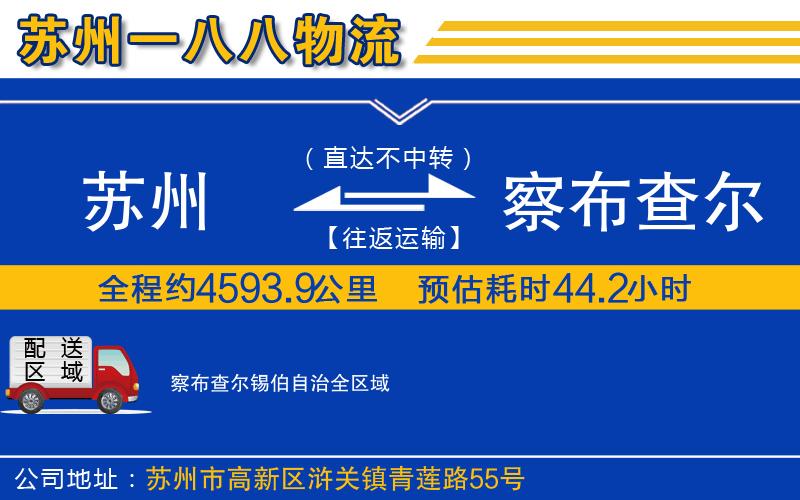 蘇州到察布查爾錫伯自治物流公司