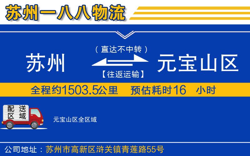 蘇州到元寶山區(qū)物流公司