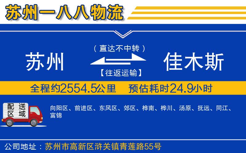 蘇州至佳木斯貨運公司