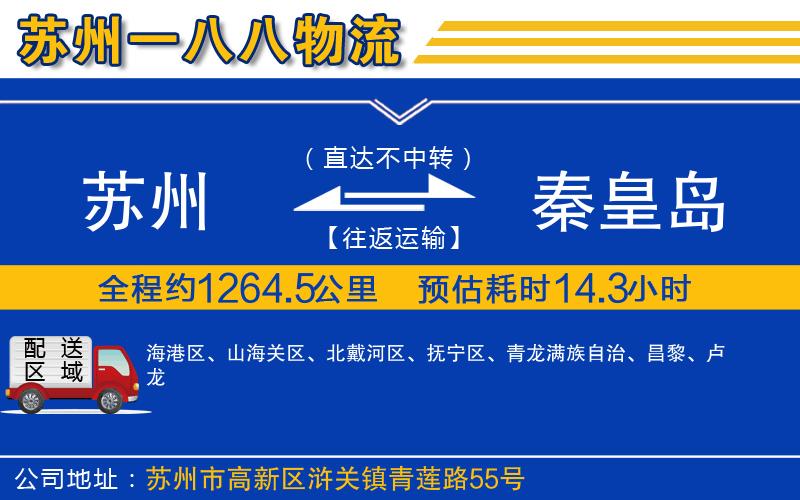 蘇州到秦皇島專線