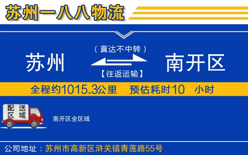蘇州至南開區(qū)貨運(yùn)公司