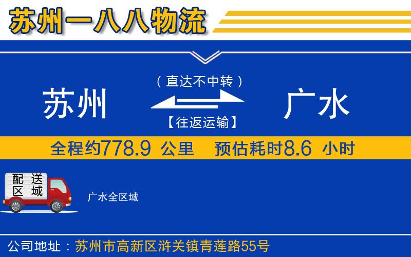 蘇州至廣水貨運(yùn)公司
