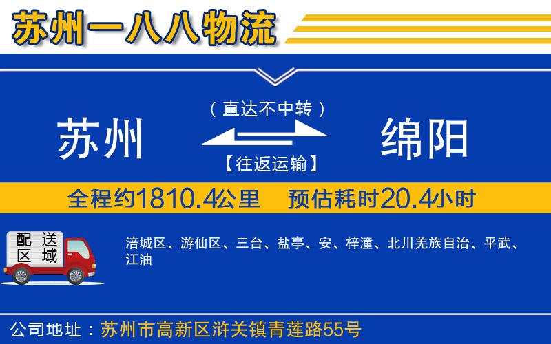 蘇州到綿陽專線