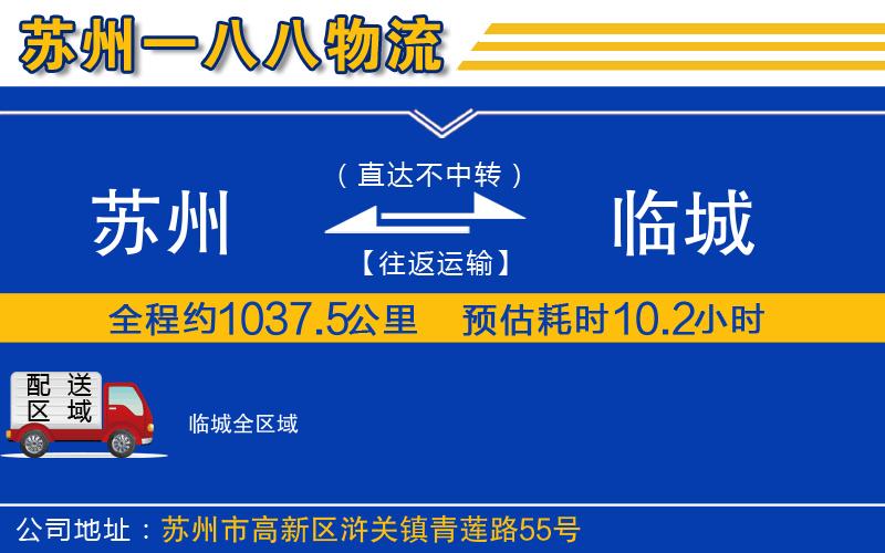 蘇州至臨城貨運公司