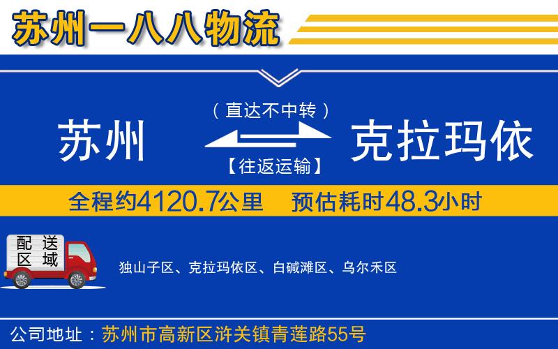 蘇州到克拉瑪依專線