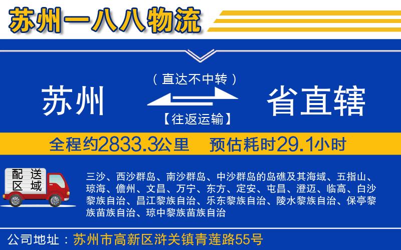 蘇州到省直轄物流公司