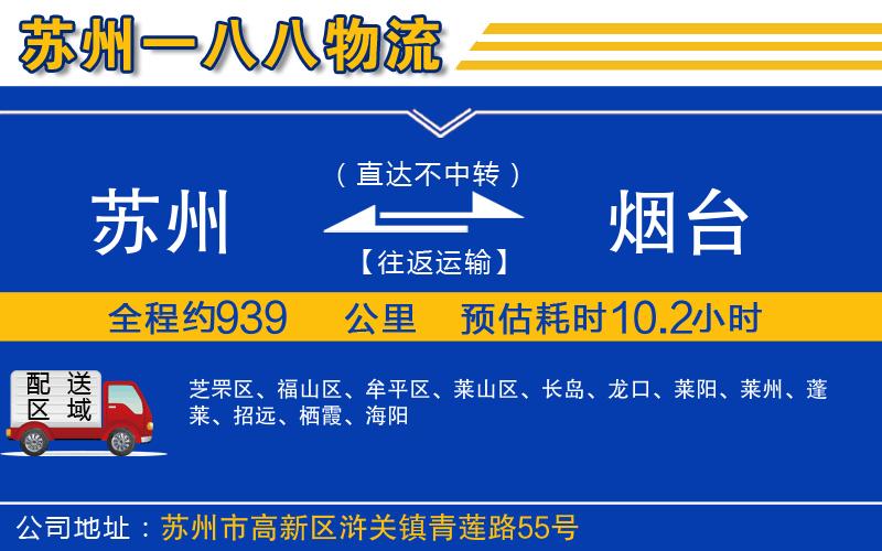 蘇州發(fā)煙臺物流公司