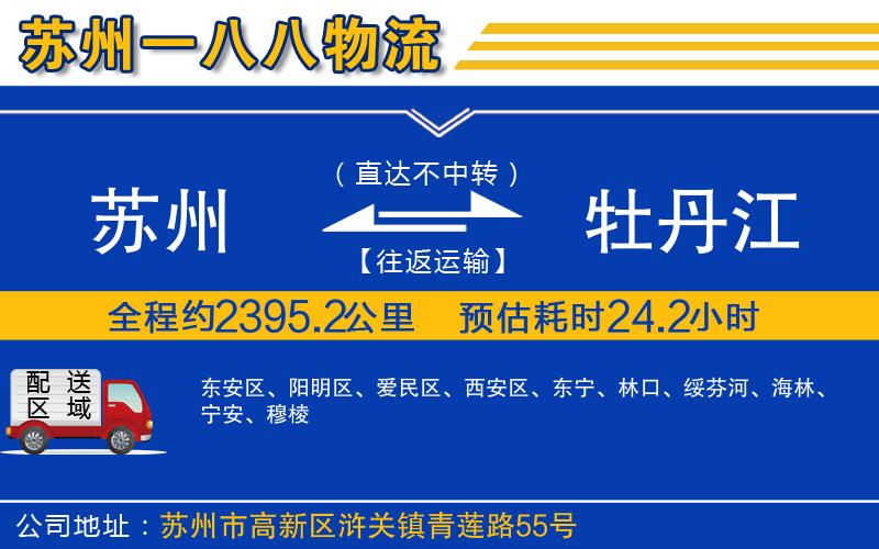 蘇州到牡丹江物流公司