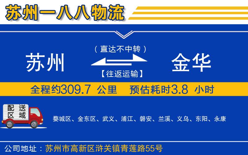 蘇州到金華物流公司