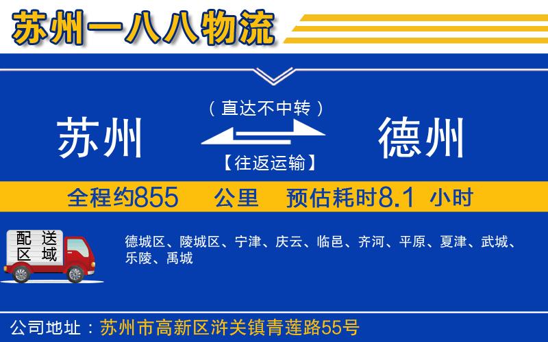 蘇州至德州貨運公司