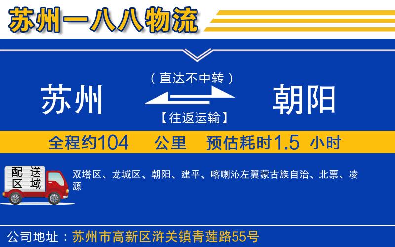 蘇州到朝陽物流公司