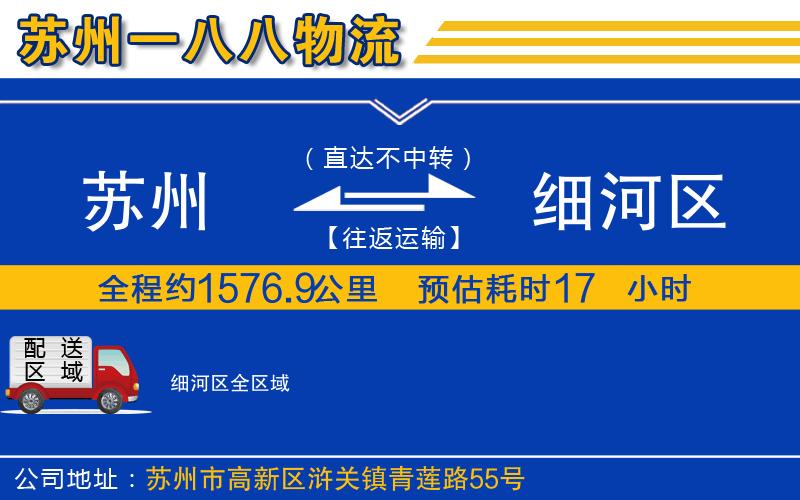 蘇州至細(xì)河區(qū)貨運(yùn)公司