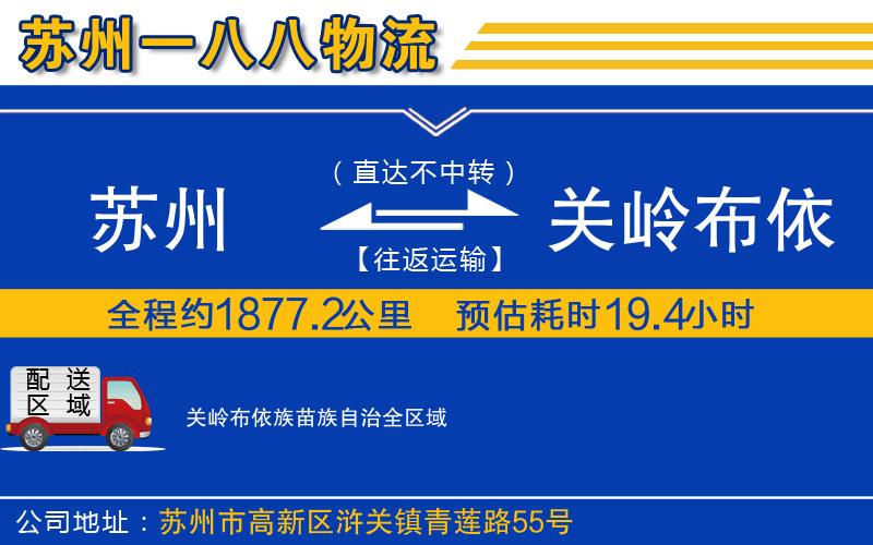 蘇州至關(guān)嶺布依族苗族自治貨運(yùn)公司