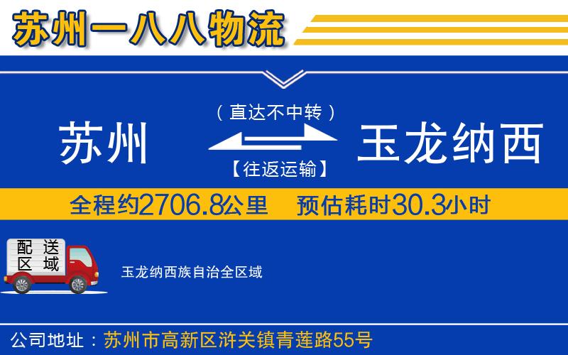 蘇州到玉龍納西族自治貨運(yùn)