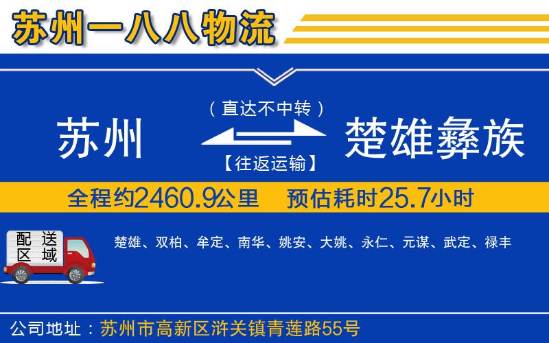 蘇州到楚雄彝族自治州物流公司