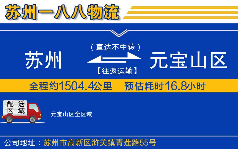 蘇州至元寶山區(qū)貨運(yùn)公司