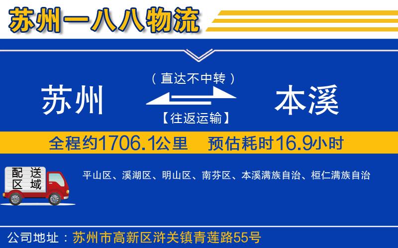 蘇州至本溪貨運公司