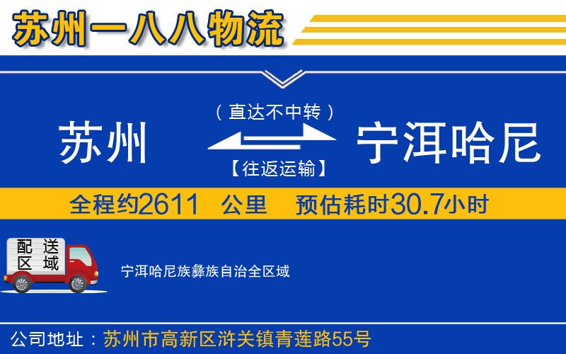 蘇州到寧洱哈尼族彝族自治貨運(yùn)