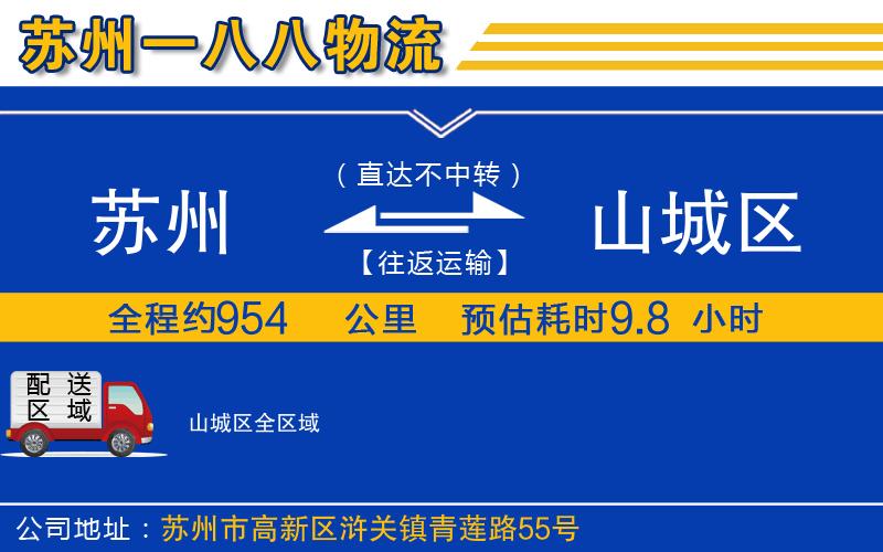 蘇州到山城區(qū)物流公司
