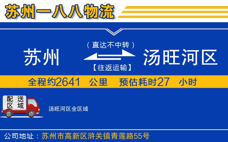 蘇州到湯旺河區(qū)物流公司