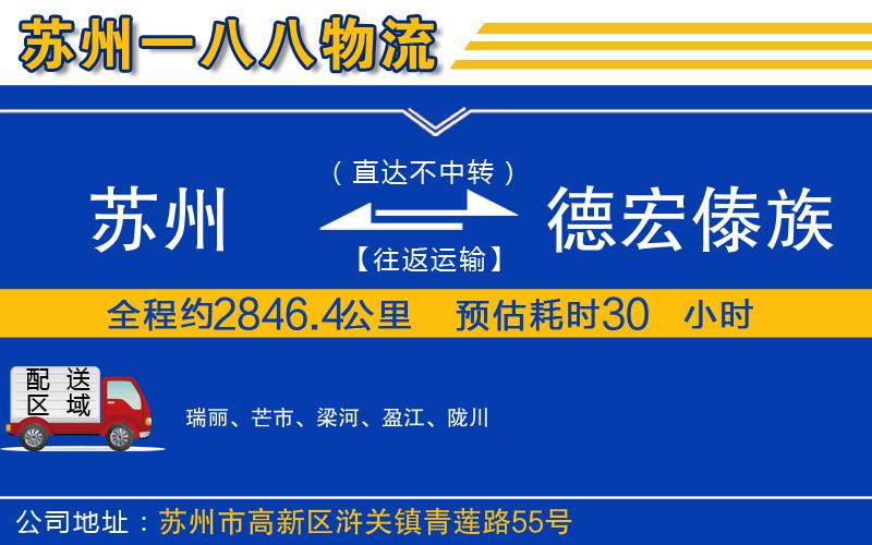 蘇州至德宏傣族景頗族自治州貨運(yùn)公司