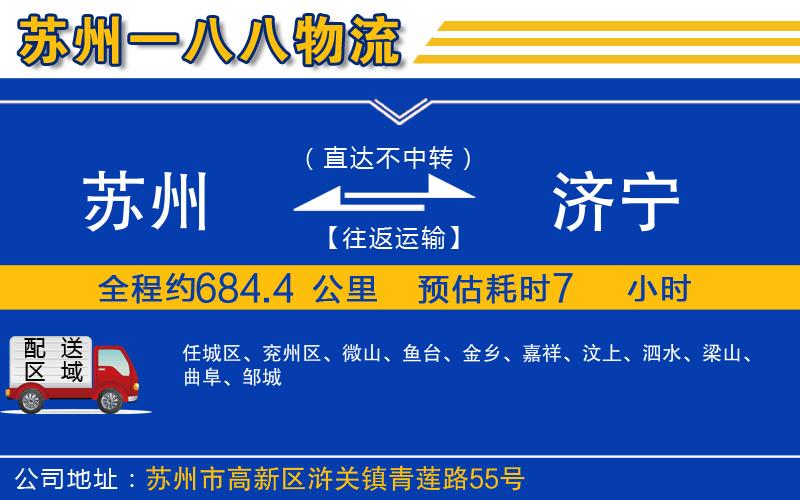 蘇州發(fā)濟(jì)寧貨運公司